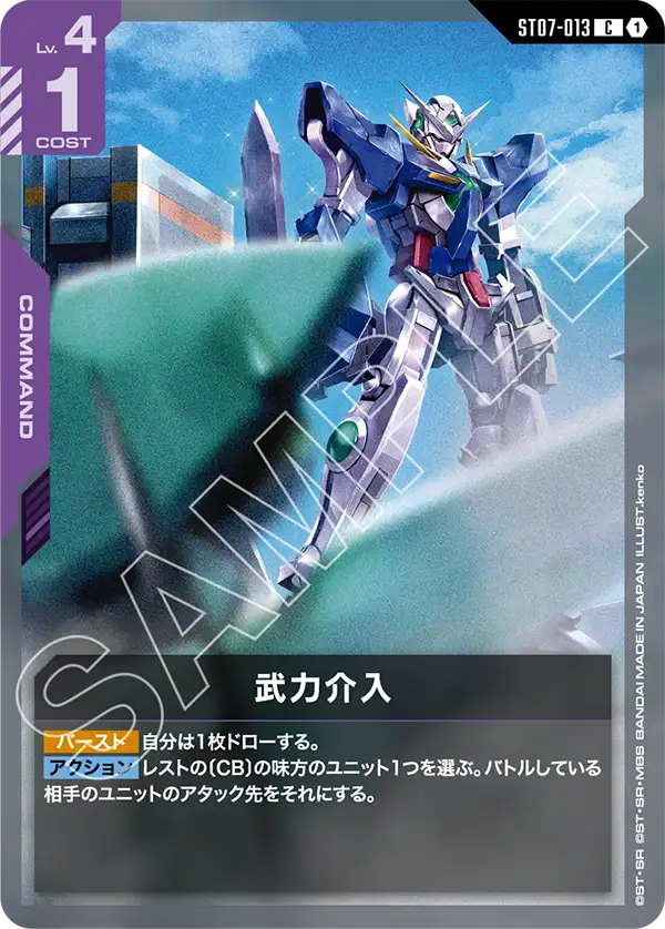 [ST07-013 C] Armed Intervention