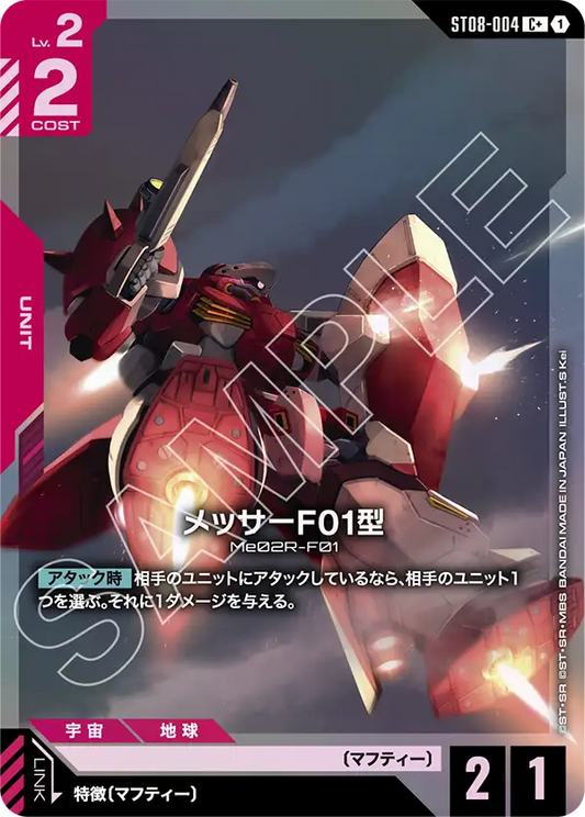 [ST08-004 C+] Messer Type-F01