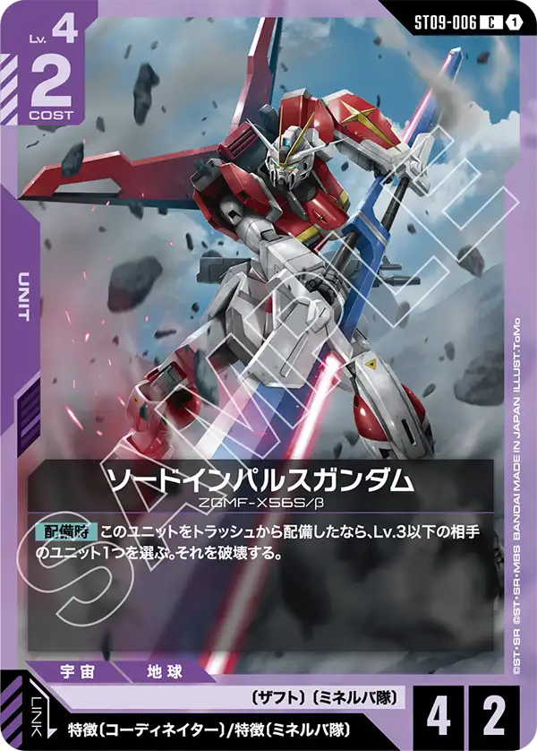 [ST09-006 C] Sword Impulse Gundam