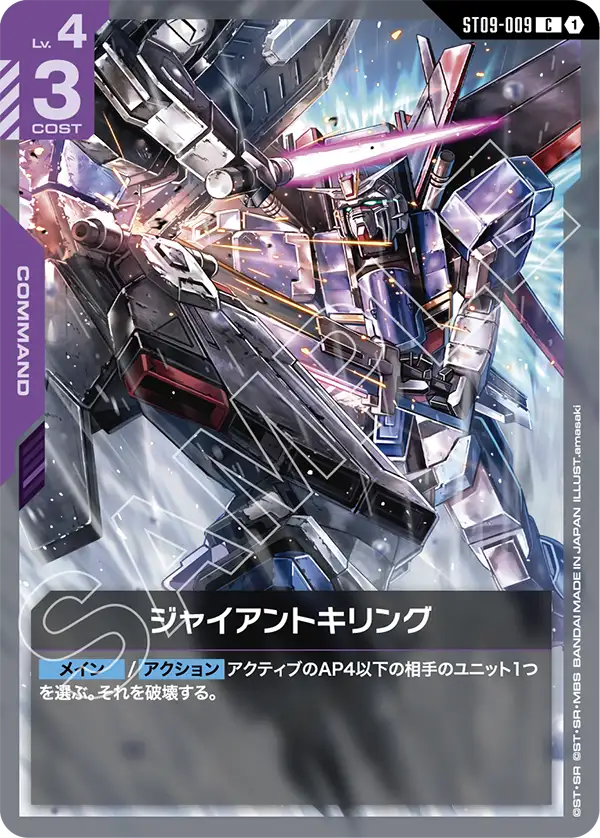 [ST09-009 C] Giant Killing