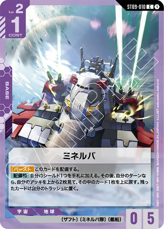 [ST09-010 C] Minerva