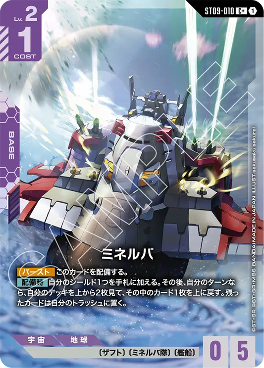 [ST09-010 C+] Minerva