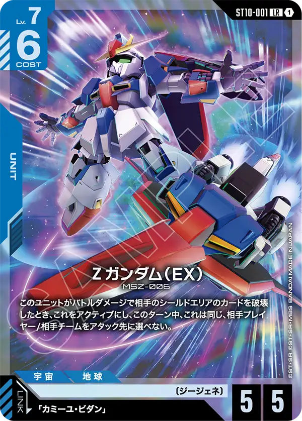 [ST10-001 LR] Zeta Gundam (EX)