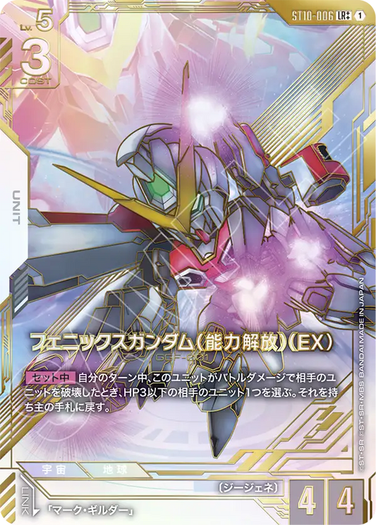 [ST10-006 LR++] Phoenix Gundam (Power Unleashed) (EX)