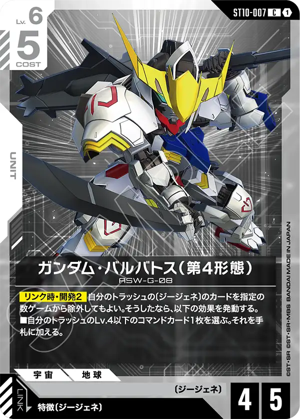 [ST10-007 C] Gundam Barbatos 4th Form