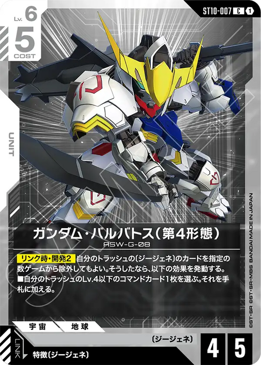 [ST10-007 C] Gundam Barbatos 4th Form