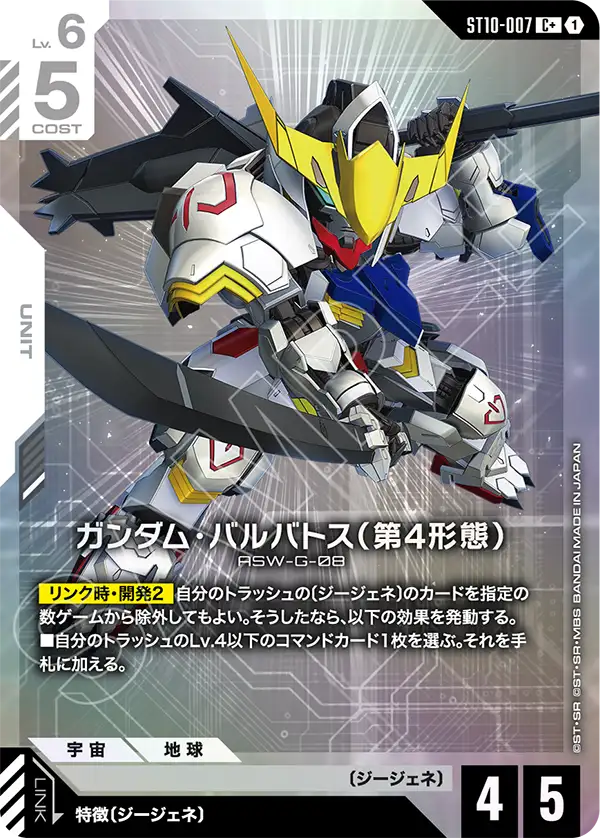 [ST10-007 C+] Gundam Barbatos 4th Form
