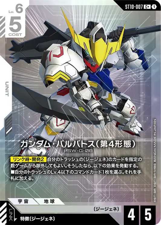 [ST10-007 C+] Gundam Barbatos 4th Form