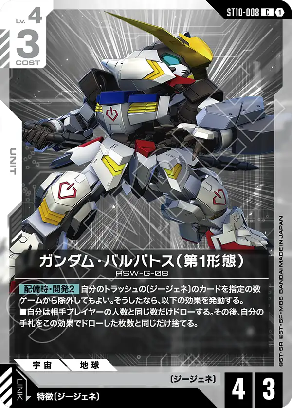 [ST10-008 C] Gundam Barbatos 1st Form