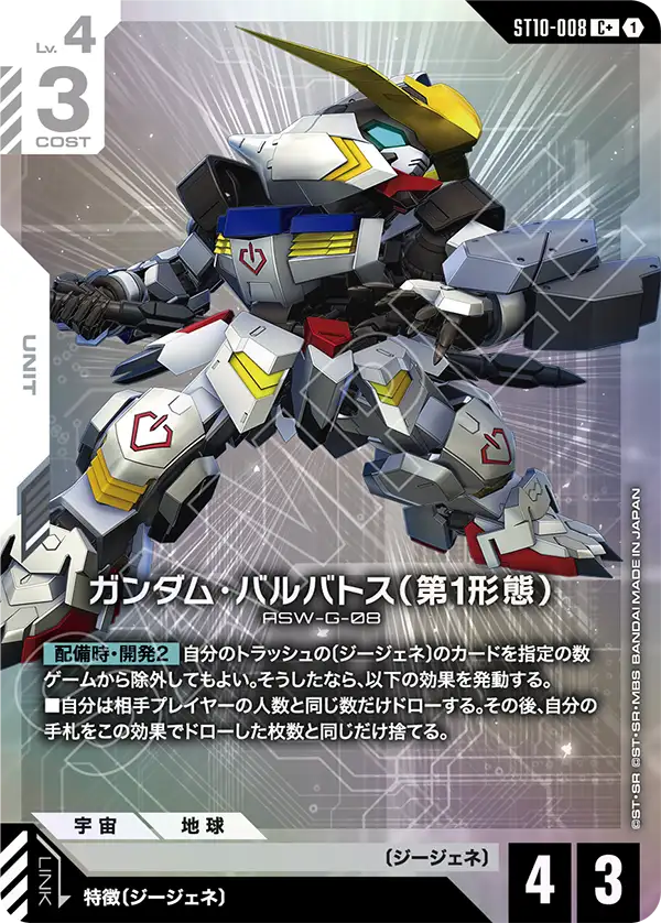 [ST10-008 C+] Gundam Barbatos 1st Form