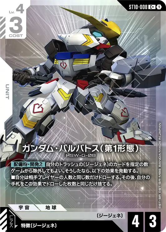 [ST10-008 C+] Gundam Barbatos 1st Form