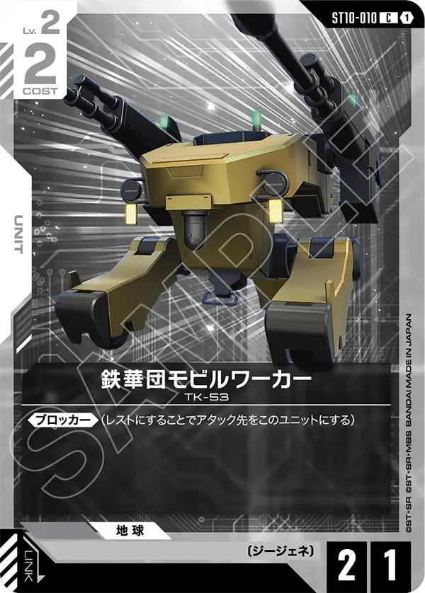 [ST10-010 C] Mobile Worker (Tekkadan)