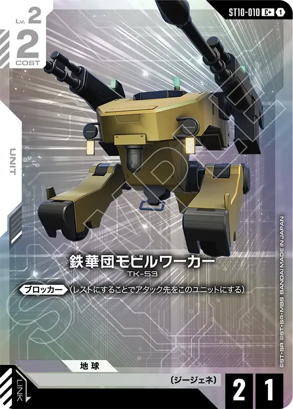[ST10-010 C+] Mobile Worker (Tekkadan)