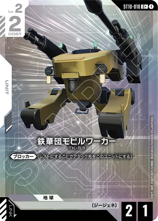 [ST10-010 C+] Mobile Worker (Tekkadan)
