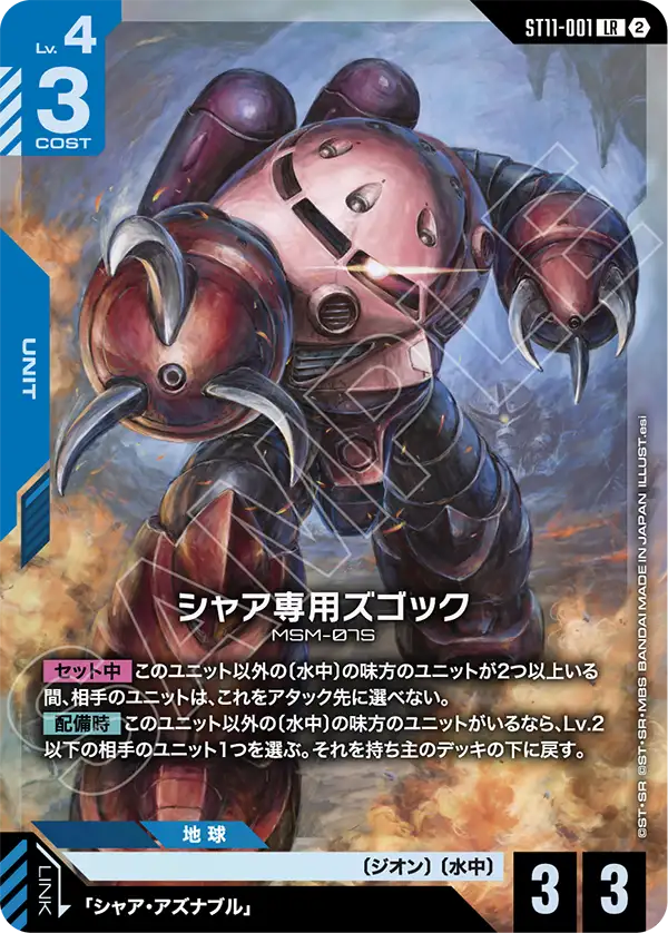 [ST11-001 LR] Char's Z'Gok