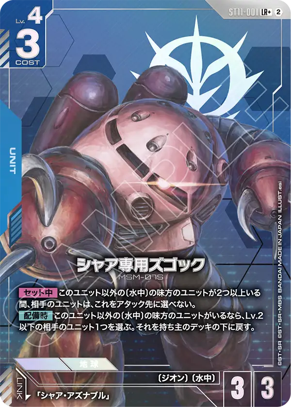 [ST11-001 LR+] Char's Z'Gok