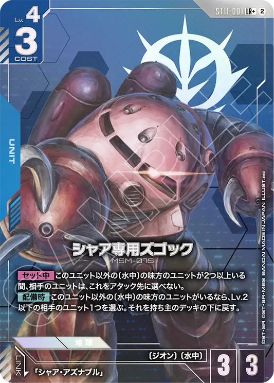 [ST11-001 LR+] Char's Z'Gok
