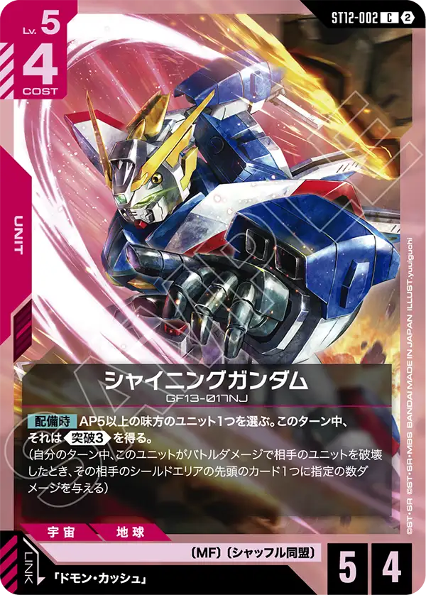[ST12-002 C] Shining Gundam
