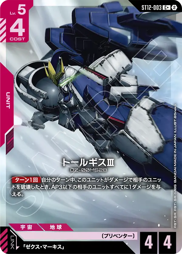 [ST12-003 C+] Tallgeese Ⅲ