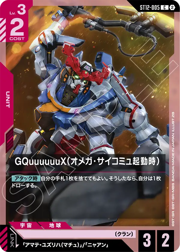 [ST12-005 C] GQuuuuuuX (Omega Psycommu)