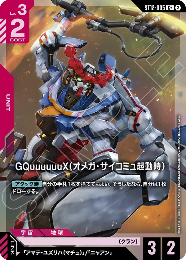 [ST12-005 C+] GQuuuuuuX (Omega Psycommu)
