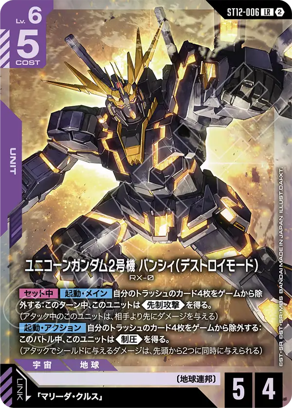 [ST12-006 LR] Unicorn Gundam 02 Banshee (Destroy Mode)