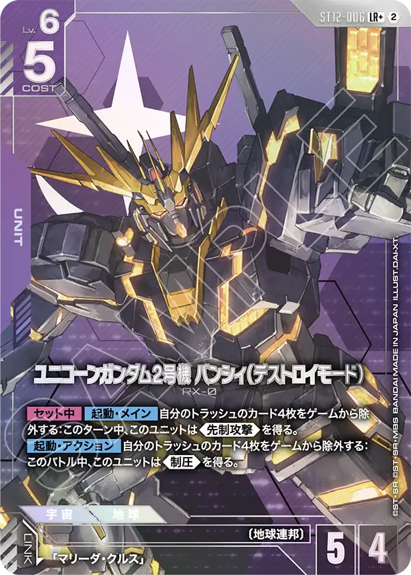 [ST12-006 LR+] Unicorn Gundam 02 Banshee (Destroy Mode)