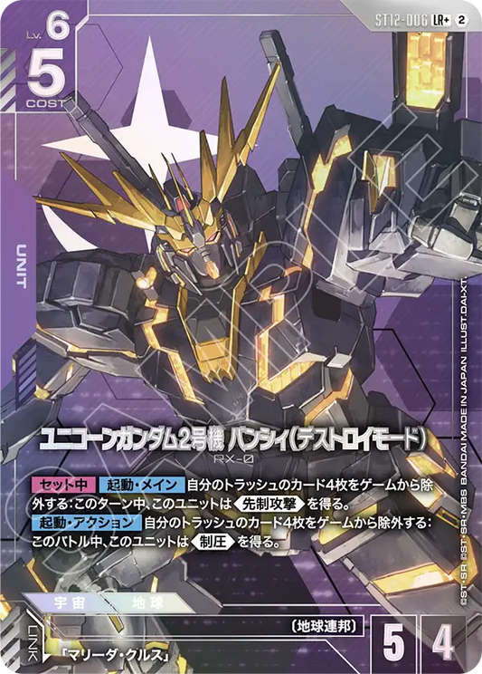 [ST12-006 LR+] Unicorn Gundam 02 Banshee (Destroy Mode)
