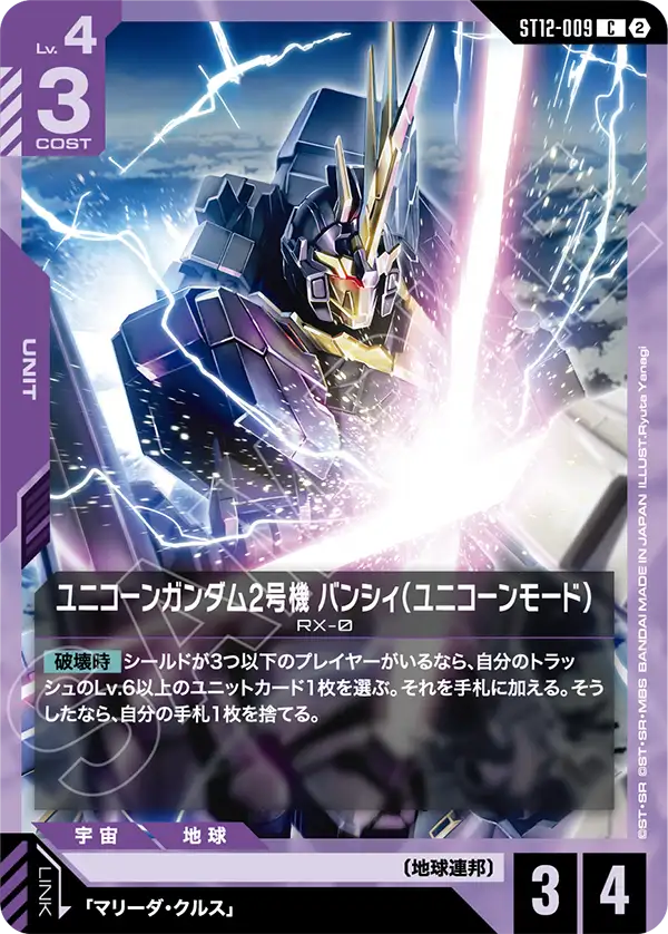 [ST12-009 C] Unicorn Gundam 02 Banshee (Unicorn Mode)