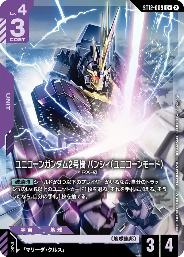 [ST12-009 C+] Unicorn Gundam 02 Banshee (Unicorn Mode)