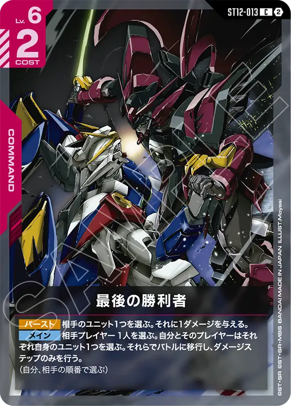 [ST12-013 C] The Final Victor