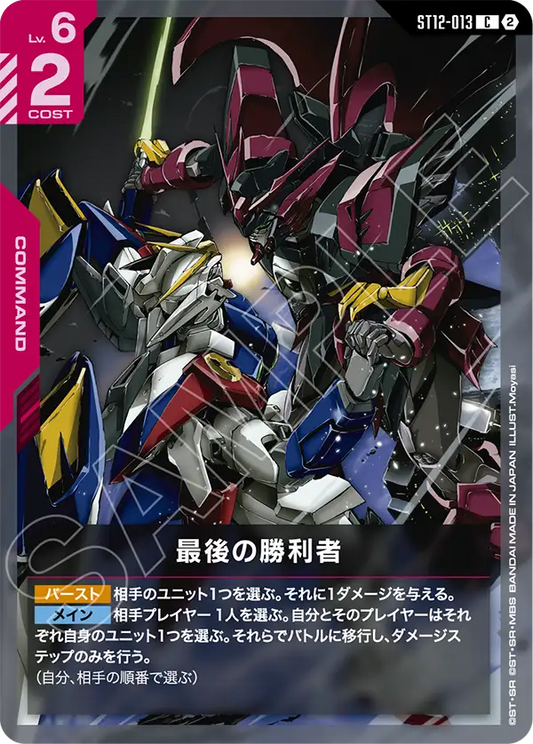[ST12-013 C] The Final Victor