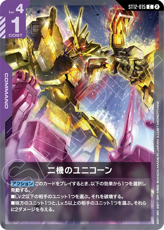 [ST12-015 C] Two Unicorns