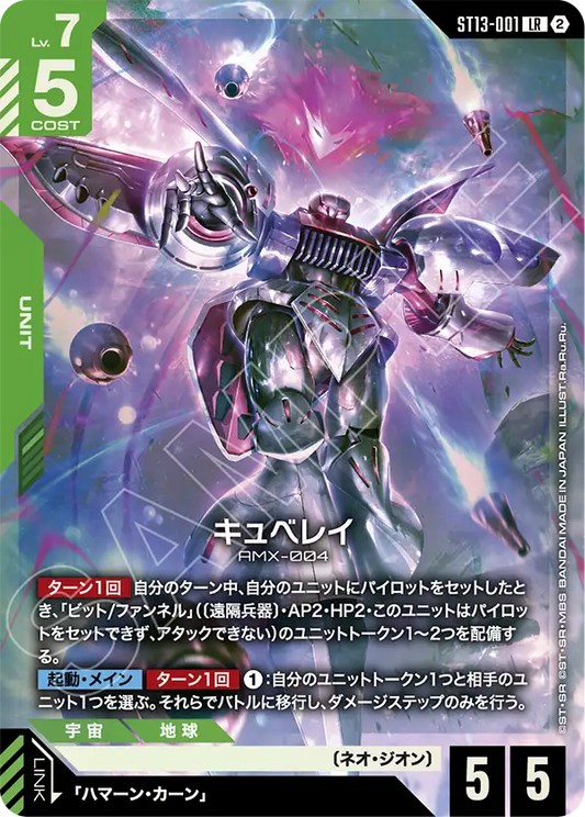 [ST13-001 LR] Qubeley
