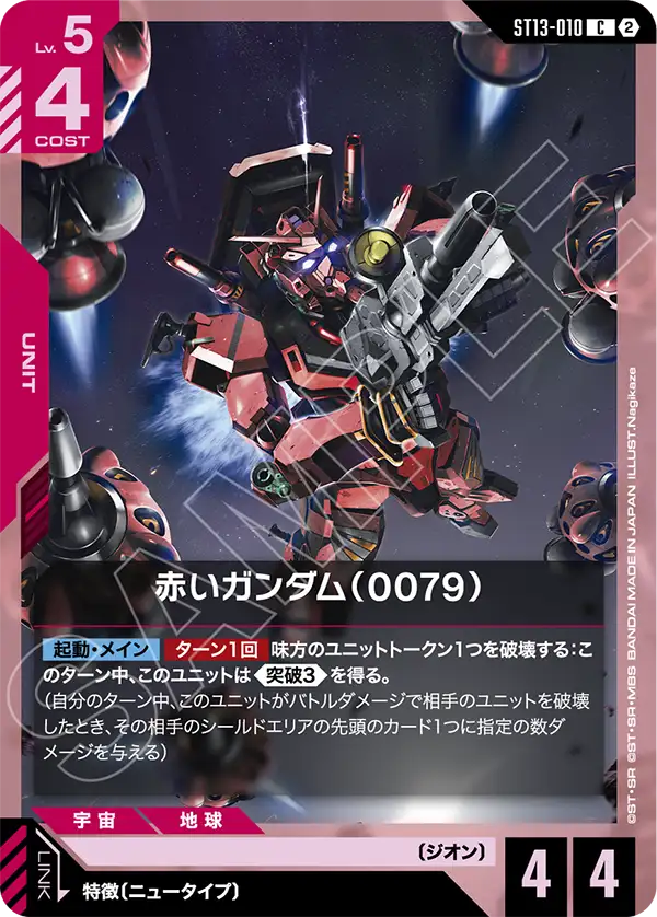 [ST13-010 C] Red Gundam (0079)