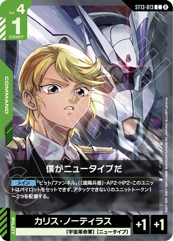 [ST13-013 C] I'm a Newtype