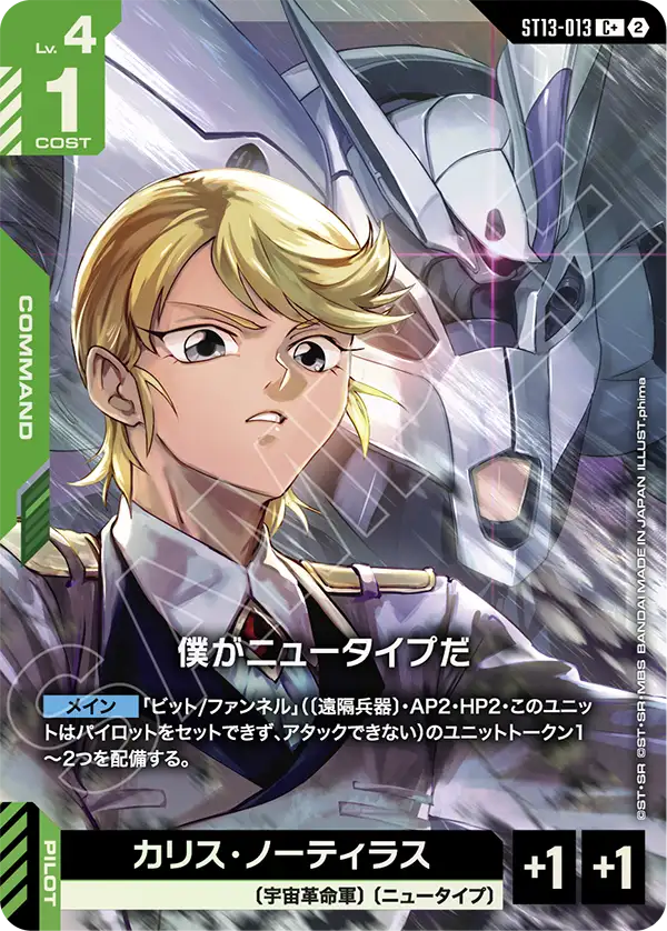 [ST13-013 C+] I'm a Newtype