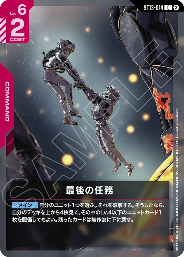 [ST13-014 C] Final Duty