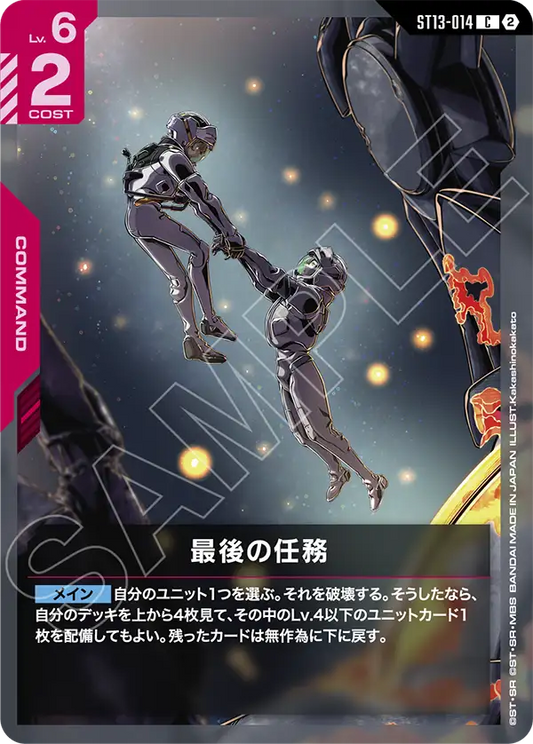 [ST13-014 C] Final Duty