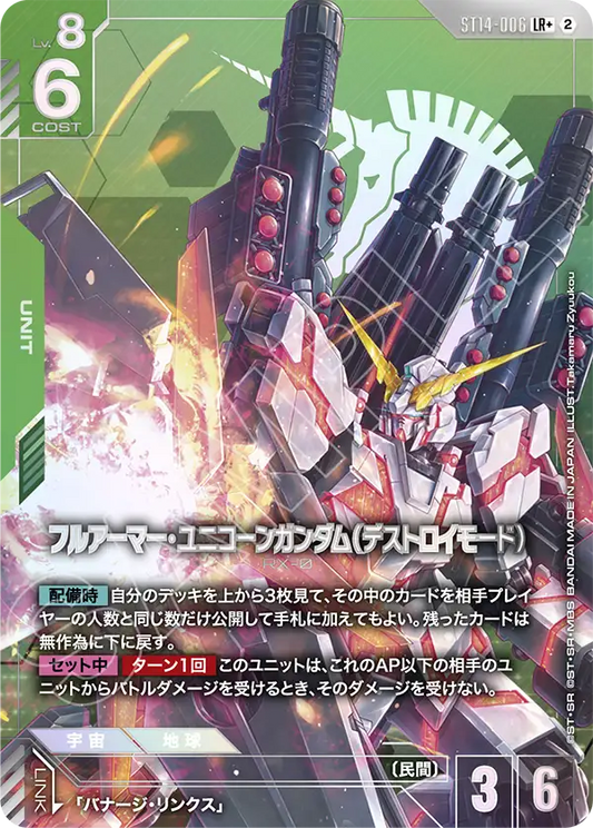 [ST14-006 LR+] Full Armor Unicorn Gundam (Destroy Mode)